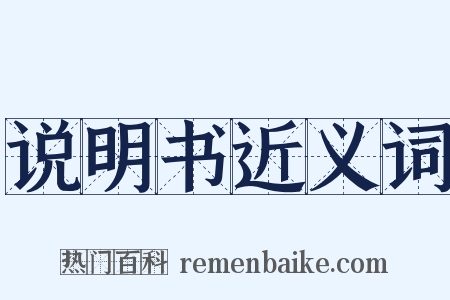 说明书近义词是什么意思的图片